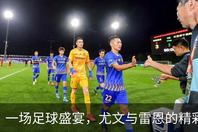一场足球盛宴，尤文与雷恩的精彩对决