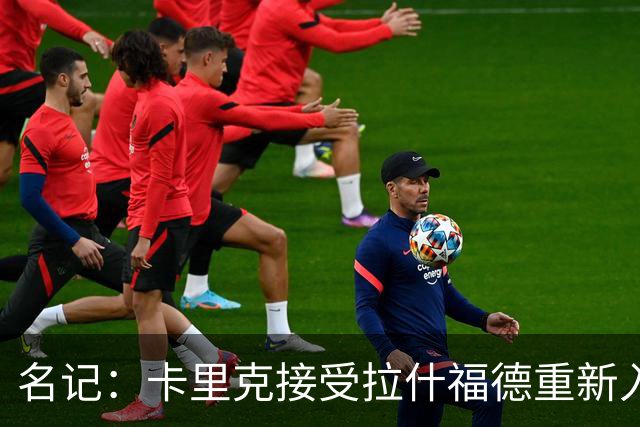 名记：卡里克接受拉什福德重新入队，莱奥主动找上曼联但成本太高