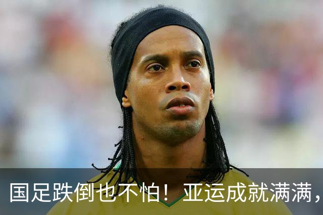 国足跌倒也不怕！亚运成就满满，U16小将亮眼