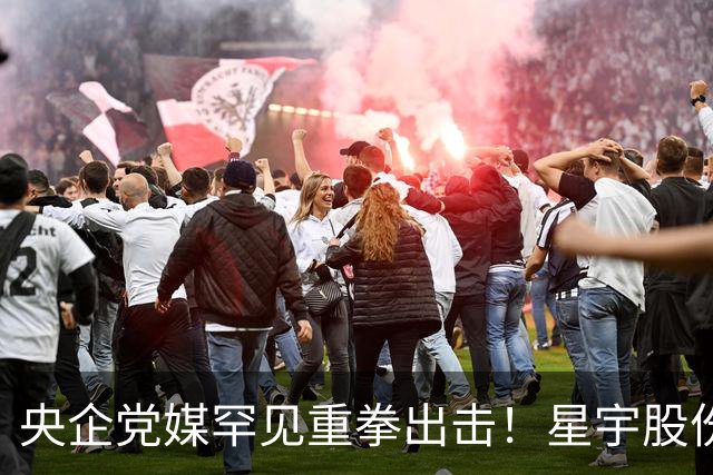 央企党媒罕见重拳出击！星宇股份裁107名应届生，这次踢到铁板了