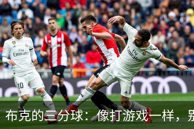 布克的三分球：像打游戏一样，别怕放手一投！