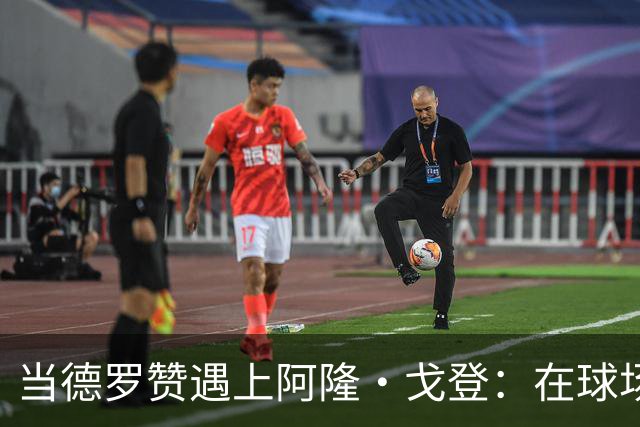 当德罗赞遇上阿隆·戈登：在球场的绝境中逆风翻盘的故事