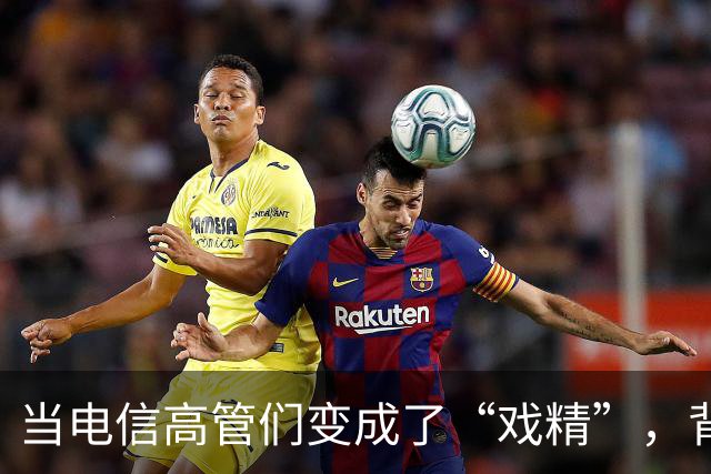 当电信高管们变成了“戏精”，背后的真相让人咋舌