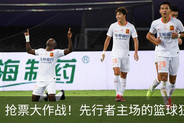 抢票大作战！先行者主场的篮球狂欢即将开启！