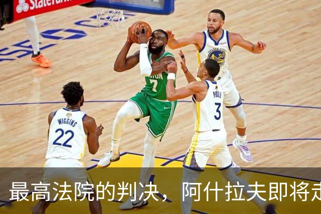最高法院的判决，阿什拉夫即将走入法庭“绿茵场