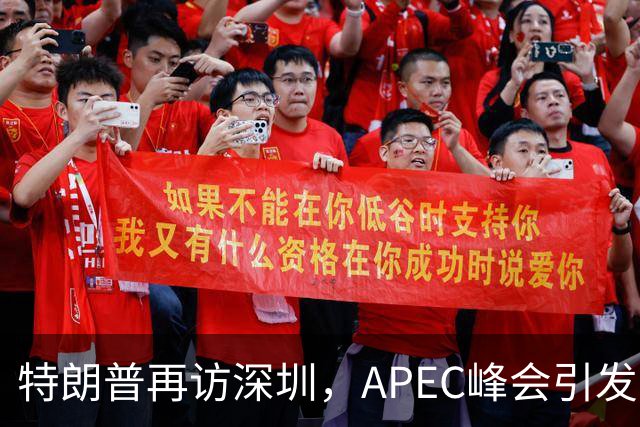 特朗普再访深圳，APEC峰会引发的外交新潮流