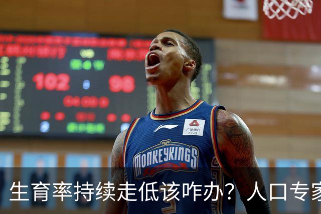 生育率持续走低该咋办？人口专家建议，允许单身女性自主生育！
