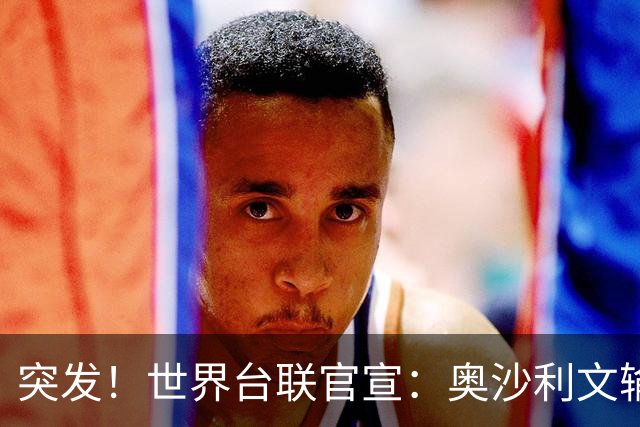 突发！世界台联官宣：奥沙利文输球后作重要决定，连续退出2站排名赛