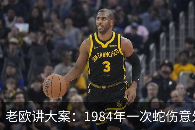老欧讲大案：1984年一次蛇伤意外，牵出百万黑市大案！剧毒“蛇中大熊猫”多人为此入狱