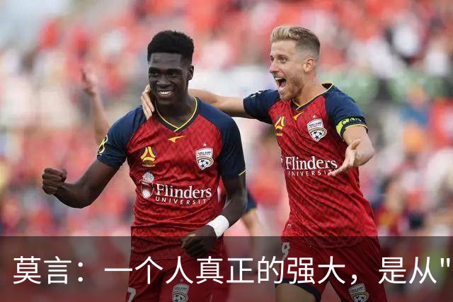莫言：一个人真正的强大，是从"允许"开始的——允许遗憾、丑陋、虚伪，允许付出没有回报