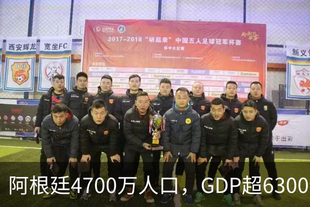阿根廷4700万人口，GDP超6300亿美元，安徽6100万人有多少？