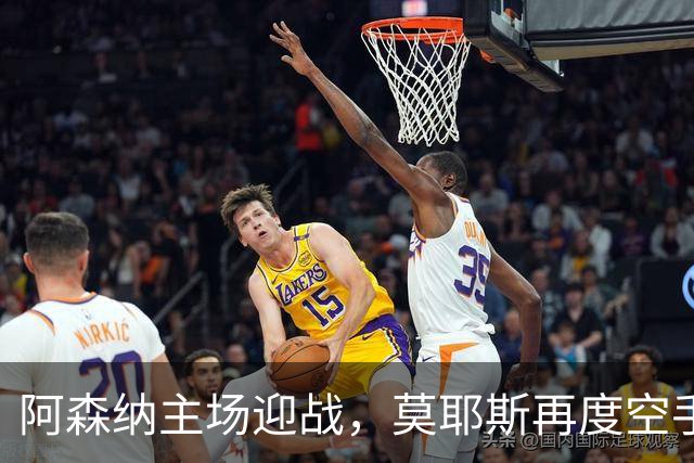 阿森纳主场迎战，莫耶斯再度空手而归
