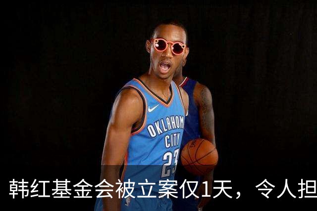 韩红基金会被立案仅1天，令人担忧的事发生了，韩红方回应引争议