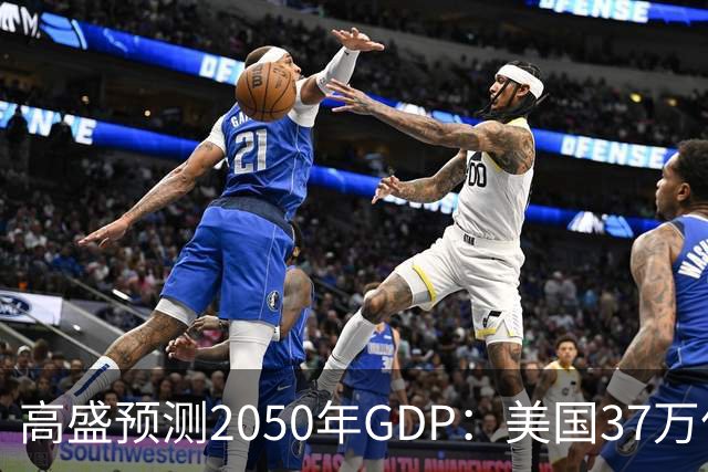 高盛预测2050年GDP：美国37万亿美元，印度22万亿，中国令人意外