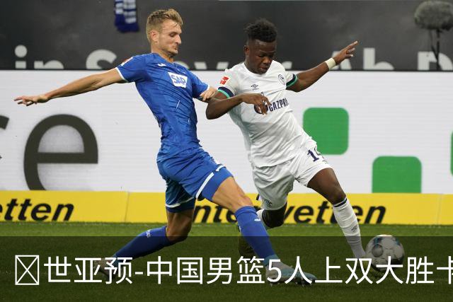 🏀世亚预-中国男篮5人上双大胜卡塔尔！杨瀚森20分钟15分8板