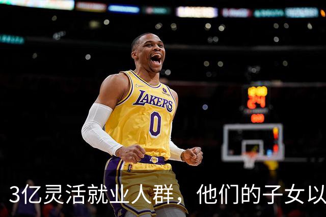 3亿灵活就业人群，他们的子女以后怎么办？