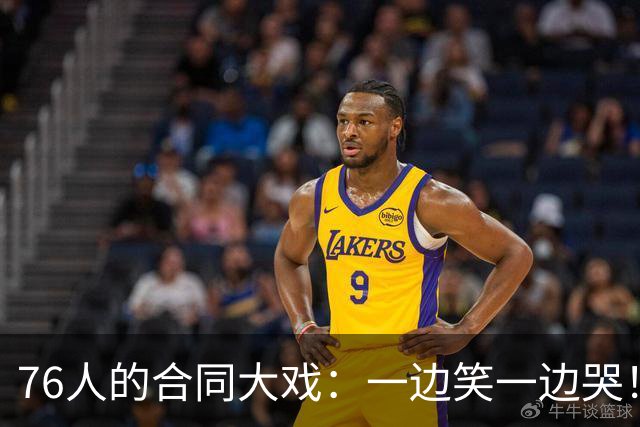 76人的合同大戏：一边笑一边哭！
